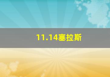 11.14塞拉斯