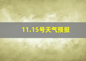 11.15号天气预报