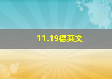 11.19德莱文