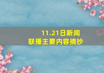 11.21日新闻联播主要内容摘抄