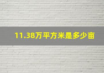 11.38万平方米是多少亩