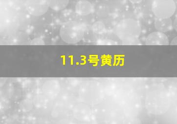 11.3号黄历