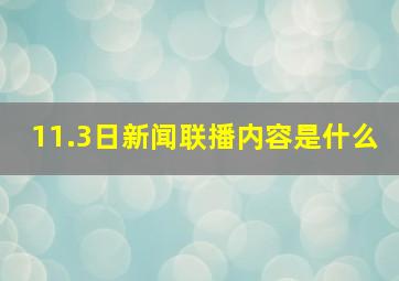 11.3日新闻联播内容是什么