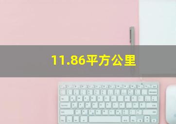 11.86平方公里