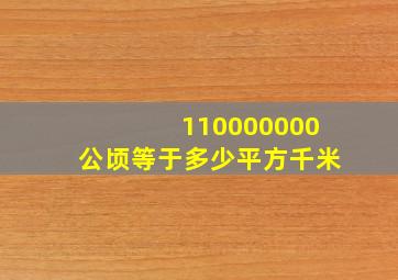 110000000公顷等于多少平方千米