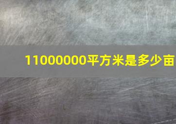 11000000平方米是多少亩