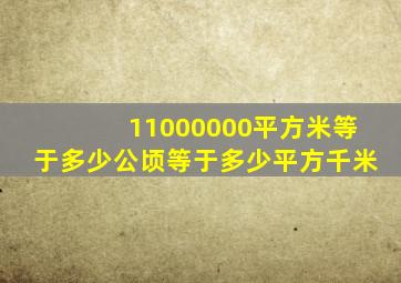 11000000平方米等于多少公顷等于多少平方千米