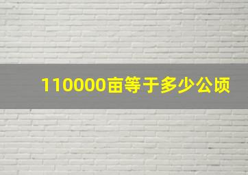 110000亩等于多少公顷