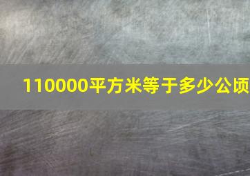 110000平方米等于多少公顷