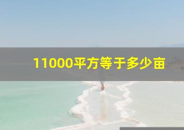 11000平方等于多少亩