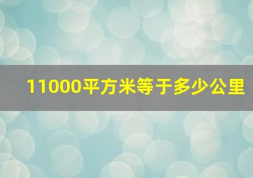 11000平方米等于多少公里