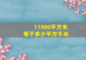 11000平方米等于多少平方千米