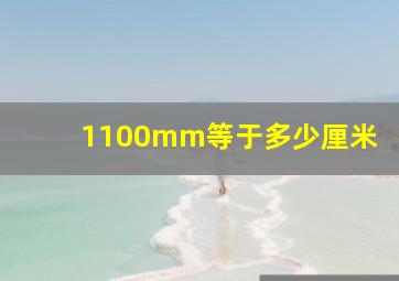 1100mm等于多少厘米