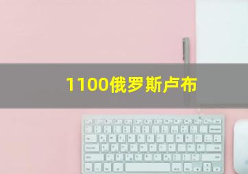 1100俄罗斯卢布