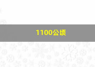 1100公顷