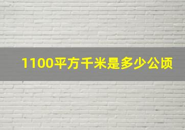 1100平方千米是多少公顷