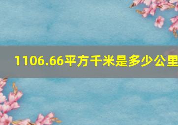 1106.66平方千米是多少公里