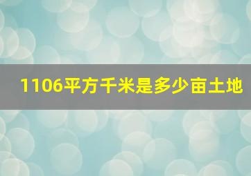 1106平方千米是多少亩土地