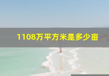 1108万平方米是多少亩