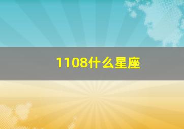 1108什么星座