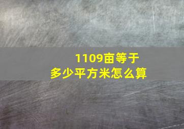 1109亩等于多少平方米怎么算