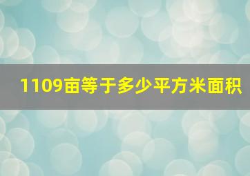 1109亩等于多少平方米面积