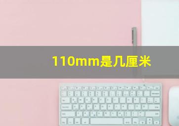 110mm是几厘米