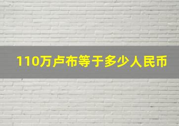 110万卢布等于多少人民币