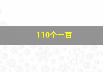 110个一百