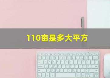 110亩是多大平方