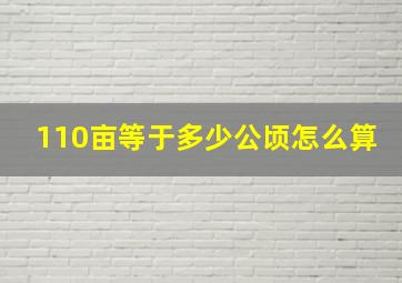 110亩等于多少公顷怎么算