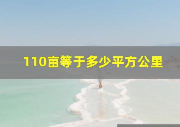 110亩等于多少平方公里