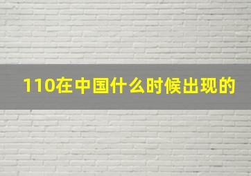 110在中国什么时候出现的