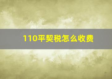 110平契税怎么收费