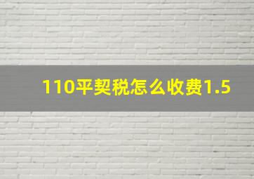 110平契税怎么收费1.5