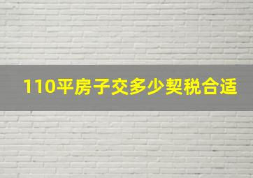 110平房子交多少契税合适