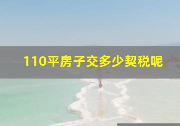 110平房子交多少契税呢