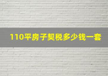 110平房子契税多少钱一套