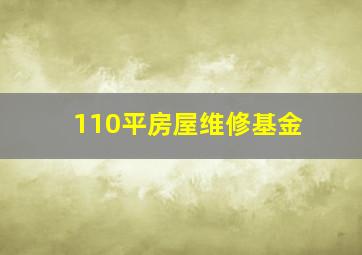 110平房屋维修基金