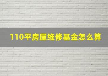 110平房屋维修基金怎么算