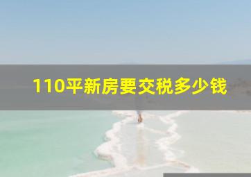 110平新房要交税多少钱