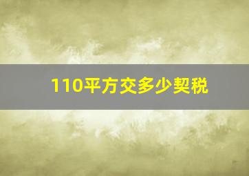 110平方交多少契税