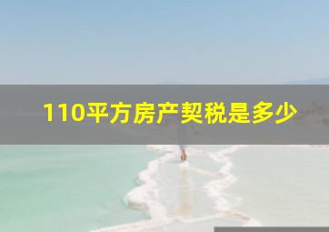 110平方房产契税是多少