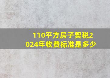 110平方房子契税2024年收费标准是多少