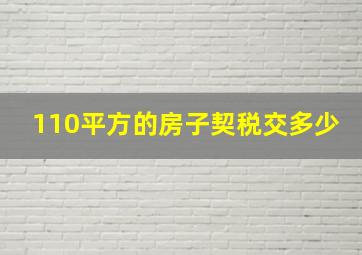 110平方的房子契税交多少