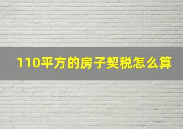 110平方的房子契税怎么算