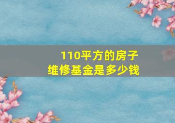 110平方的房子维修基金是多少钱