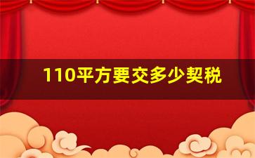 110平方要交多少契税