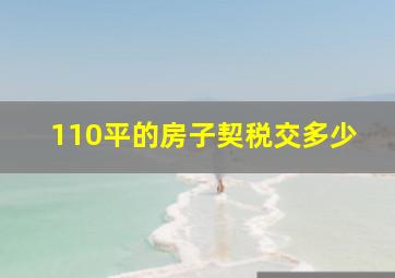 110平的房子契税交多少