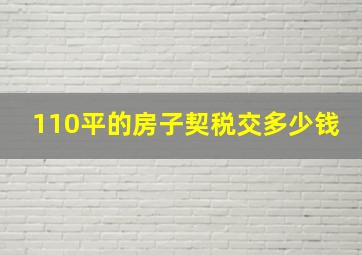 110平的房子契税交多少钱